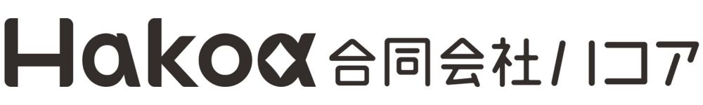 【社会連携】合同会社ハコア